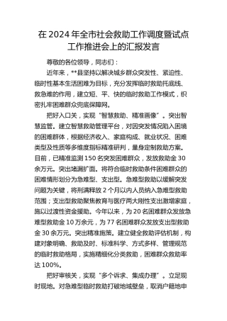 在全市社会救助工作调度暨试点工作推进会上的汇报发言