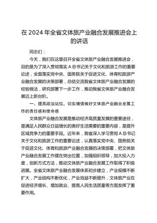 在全省文体旅产业融合发展推进会上的讲话
