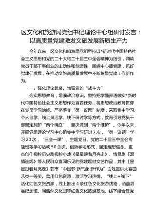 中心组研讨发言：以高质量党建激发文旅发展新质生产力
