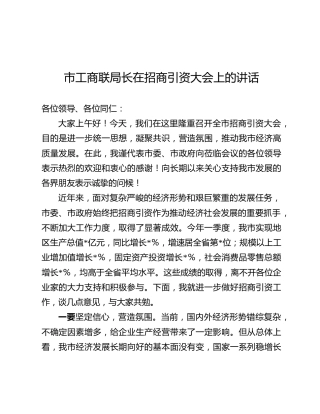 市工商联在招商引资大会上的讲话