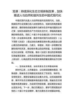 党课：持续深化生态文明体制改革，加快推进人与自然和谐共生的中国式现代化