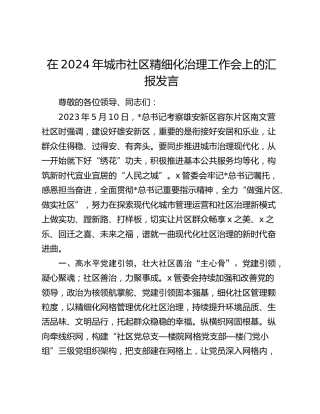 城市社区精细化治理工作会上的汇报发言