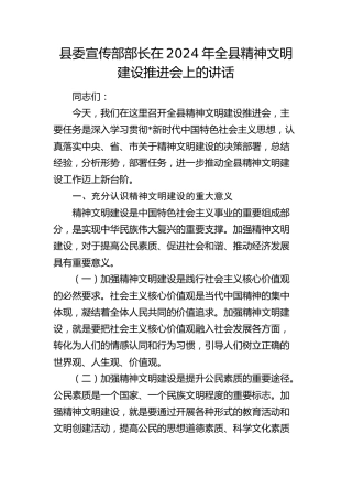 县委宣传部部长在全县精神文明建设推进会上的讲话