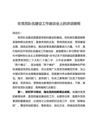 在党员队伍建设工作座谈会上的讲话