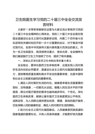 卫生院医生学习二十届三中全会交流发言