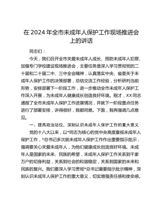 在全市未成年人保护工作现场推进会上的讲话