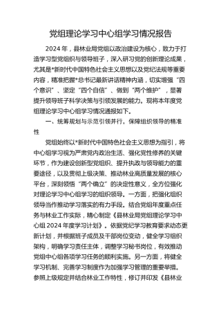 理论学习中心组学习情况总结报告（4500字林业）