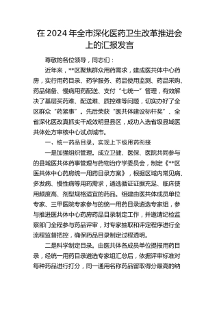 在全市深化医药卫生改革推进会上的汇报发言
