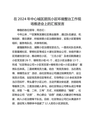 中心城区居民小区环境整治工作现场推进会上的汇报发言