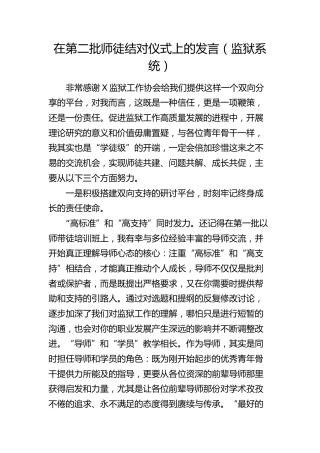 在第二批师徒结对仪式上的发言（监狱）