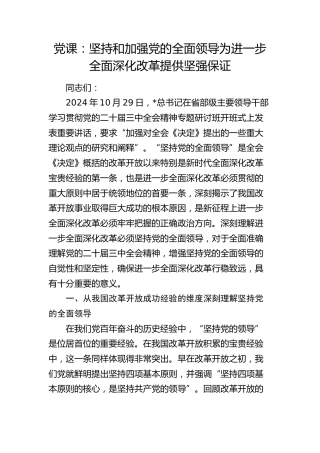 党课：坚持和加强党的全面领导 为进一步全面深化改革提供坚强保证（省部级三中精神）