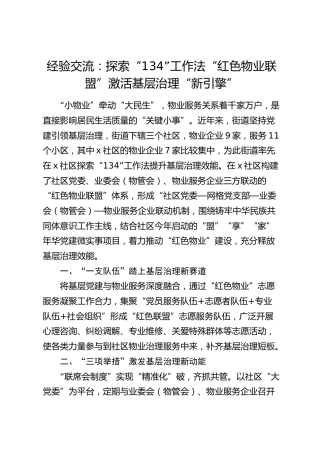 经验交流：探索“134”工作法 “红色物业联盟”激活 基层治理“新引擎”（发言）