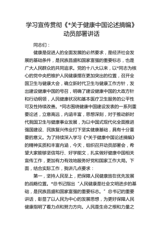 学习宣传贯彻《关于健康中国论述摘编》动员部署讲话
