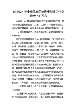在全市民族团结进步创建工作交流会上的发言