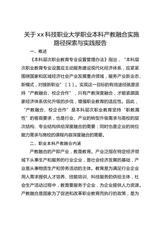 关于xx科技职业大学职业本科产教融合实施路径探索与实践报告