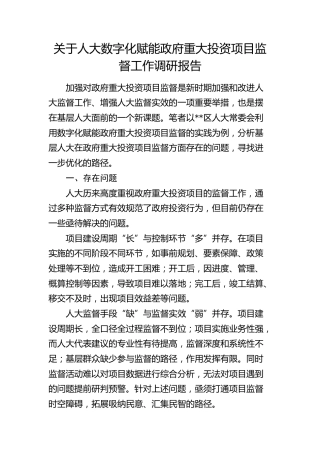人大数字化赋能政府重大投资项目监督工作调研报告
