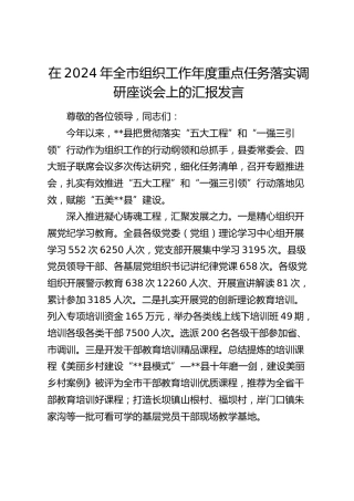 在全市组织工作年度重点任务落实调研座谈会上的汇报发言