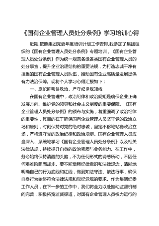 《国有企业管理人员处分条例》学习培训心得体会发言