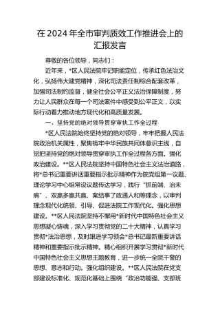 在全市审判质效工作推进会上的汇报发言