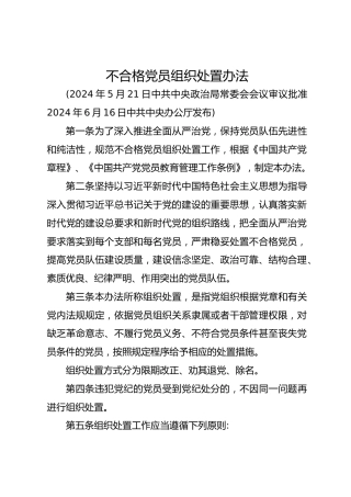 不合格党员组织处置办法