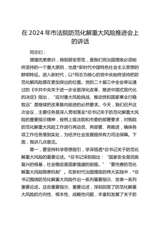 在市法院防范化解重大风险推进会上的讲话