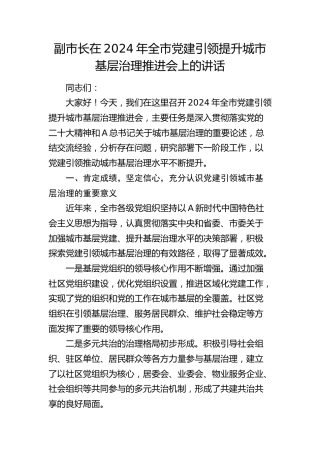 副市长在全市党建引领提升城市基层治理推进会上的讲话