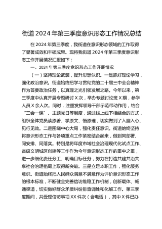 街道第三季度意识形态工作情况总结2500字
