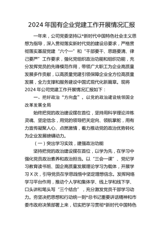国企公司党建工作总结汇报4400字