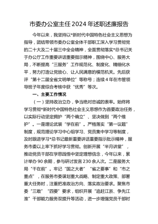 市委办公室主任2024年述职述廉报告2400字