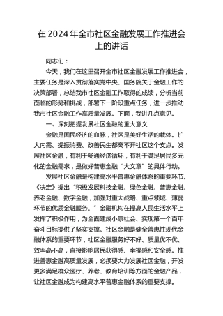 全市社区金融发展工作推进会上的讲话