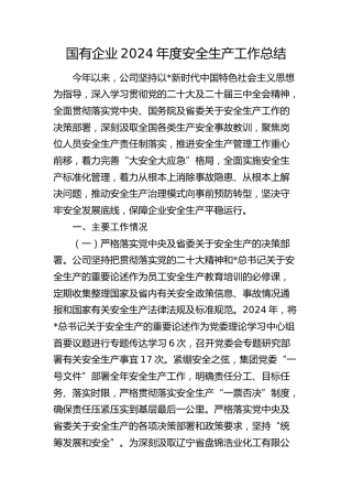 国企公司安全生产工作总结2400字