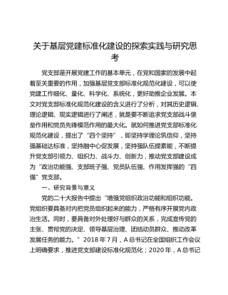基层党建标准化建设的探索实践与研究思考（调研报告参考）