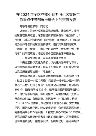 在全区党建引领老旧小区管理工作重点任务部署推进会上的交流发言