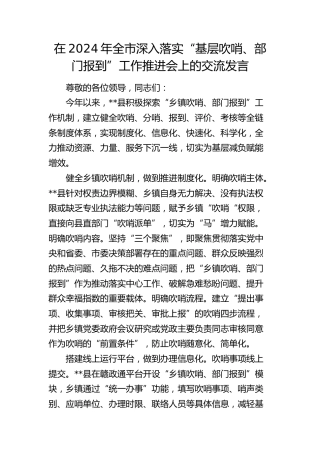 在全市深入落实“基层吹哨、部门报到”工作推进会上的交流发言