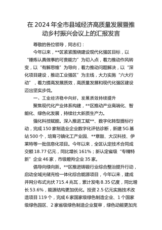 在全市县域经济高质量发展暨推动乡村振兴会议上的汇报发言