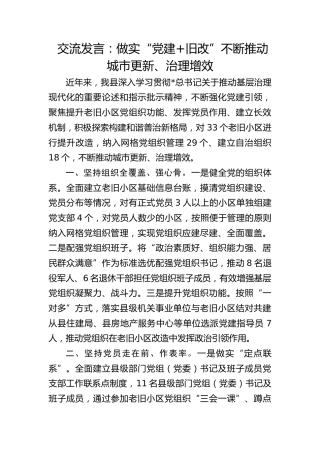 交流发言：做实“党建 旧改” 不断推动城市更新、治理增效