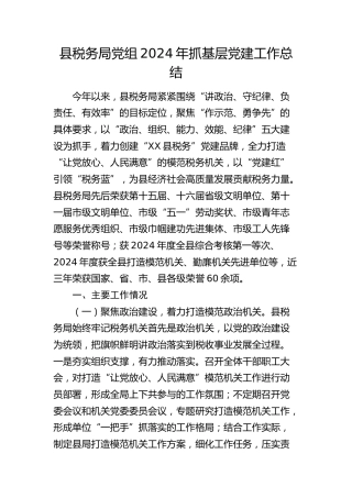 县税务局2024年党建工作总结4100字
