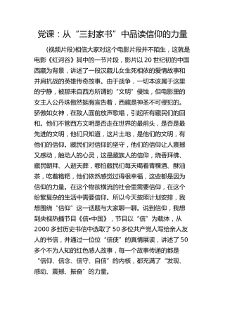 红色党课：从“三封家书”中品读信仰的力量