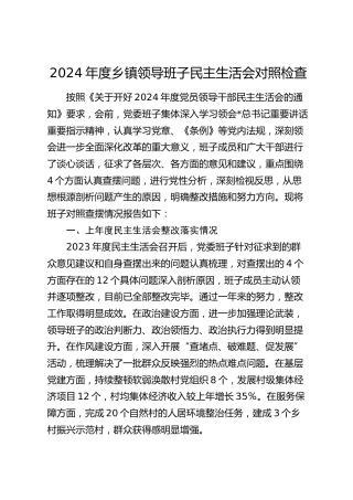 2024年度乡镇领导班子民主生活会对照检查5200字（四个带头、含上年度整改+会前准备情况）
