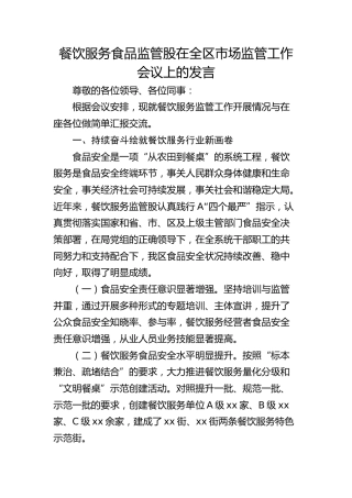 餐饮服务食品监管股在全区市场监管工作会议上的发言