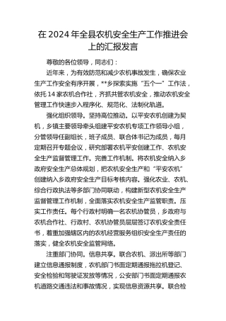 在全县农机安全生产工作推进会上的汇报发言