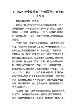 在全省社会工作部署推进会上的汇报发言