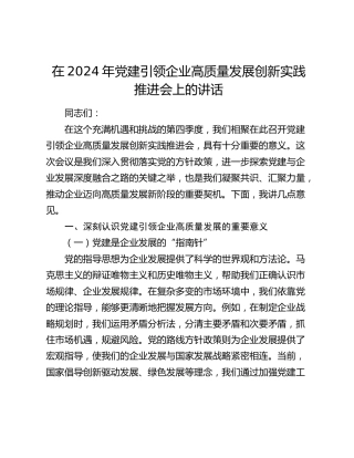 在党建引领企业高质量发展创新实践推进会上的讲话
