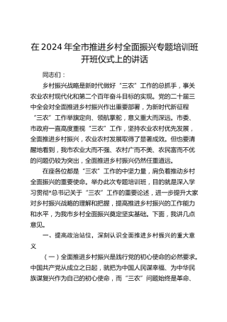 在全市推进乡村全面振兴专题培训班开班仪式上的讲话