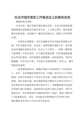 在全市城市更新工作推进会上的典型发言