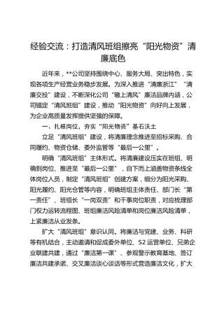 经验交流：打造清风班组 擦亮“阳光物资”清廉底色（发言）