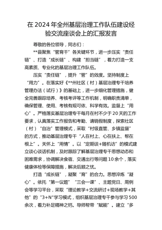 全州基层治理工作队伍建设经验交流座谈会上的汇报发言
