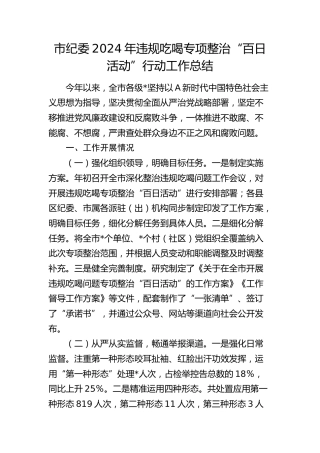 市纪委违规吃喝专项整治“百日活动”行动工作总结