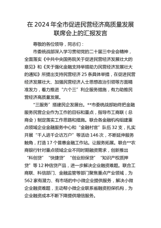全市促进民营经济高质量发展联席会上的汇报发言