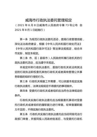 行政执法委托管理规定